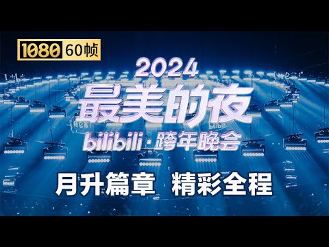【1080P 60帧】第二篇章：月升 晚会全程回顾【2024B站跨年晚会】