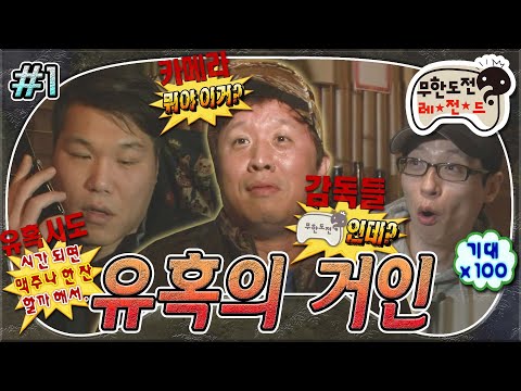 [#무도] 무도 5인 체제가 된 이후의 깜짝 카메라! 멤버들은 과연 녹화 전날에 술을 마실까?😈 '유혹의 거인' 1편 MBC141213방송