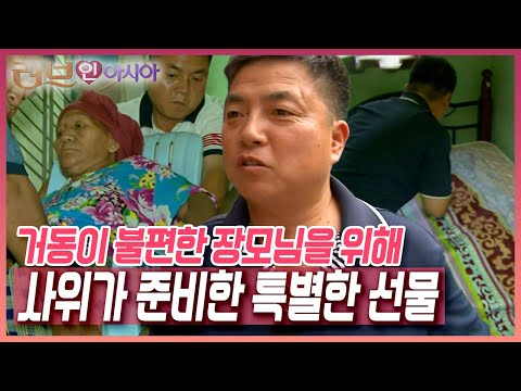 온 가족이 함께 20년 만에 친정어머니의 고향을 찾은 하붕 씨와 남편 권기 씨, 몸이 불편한 장모님을 위한 권기 씨의 특별 선물은? [러브인 아시아] KBS 110726 방송