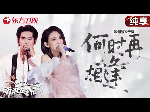 于适温柔嗓音融入戴佩妮独特气质，合唱《何时再相逢》氛围感拉满！#戴佩妮 #于适 #听谁在唱歌 CLIP
