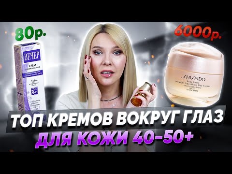 TOP 5 Best Eye Creams✦From 100 rubles to 6,000 thousand✦For aging skin around the eyes