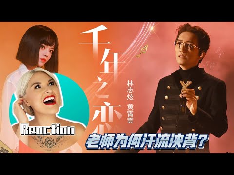 汗流浹背！國外聲樂老師誤入KTV包間！林志炫 黃霄雲 信樂團《千年之戀》舞台 Vocal Coach Reaction to「A Thousand Years of Love」#林志炫 #黄霄云