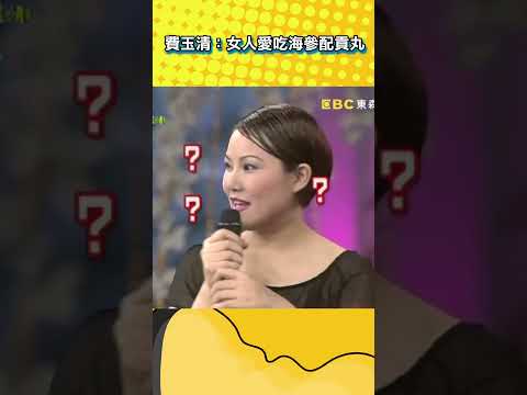 費玉清：女人愛吃海參配貢丸？【#不笑算我輸】#shorts