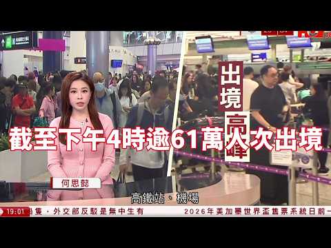#有線新聞 長假期機場高鐵站人山人海　截至下午4時逾61萬人次出境｜伊朗局勢 特朗普促達成協議：轟炸陸續有來　革命衛隊聲稱擊落美軍F-35｜海關搗破兩宗毒品案｜HOYTV NEWS｜ 20260403