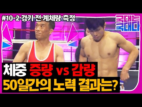 [국대는 국대다] #10-2 심권호 vs 정지현 경기 시작 전, 모두가 놀란 계체량 공개!