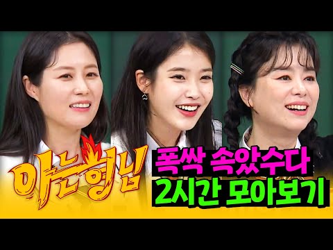 [아형✪정주행] 애순이네 사람들 달아요~❣ 마음을 따뜻하게 해주는 '폭싹즈' 2시간 모아보기🍊 | 아는 형님 | JTBC 181019 방송 외