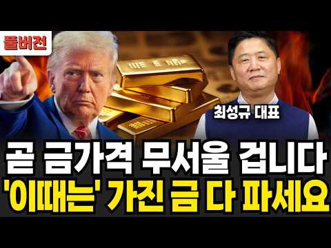 "진짜 폭락 신호 알려드리죠" 뒤도 보지말고 '이때' 가진 금 다 파세요 (더돌 최성규 대표 / 풀버전)