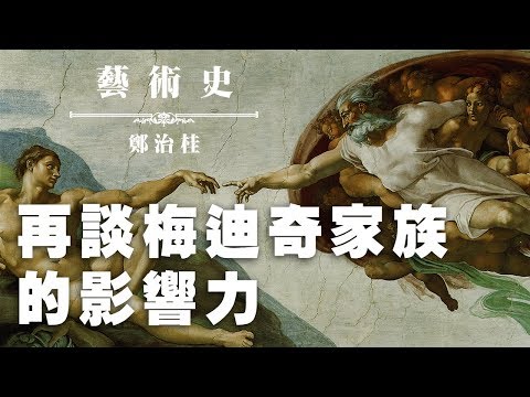 '19.09.22【九八講堂│鄭治桂時間】再談梅迪奇家族的影響力