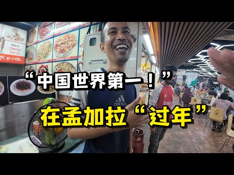 在孟加拉最豪华商场过“年三十”，品尝印度美食，老板怒夸中国！