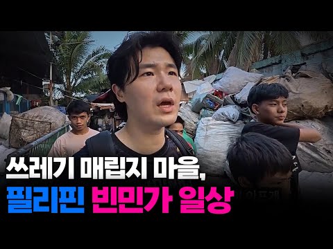 사람이 사는게 불가능한 최악의 빈민가 "쓰레기 산 톤도" 필리핀 빈민층의 일상[2]🇵🇭