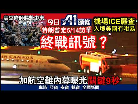 伊朗開停戰5大條件｜特朗普突發5月中見習近平意味就打完仗？｜3月25日 加拿大新聞