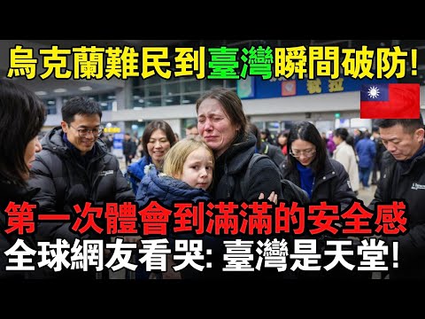烏克蘭難民到台灣後瞬間破防，被志工暖心包圍關心幫忙安置，人生第一次體會到滿滿的安全感，全球網友看哭：台灣是天堂！#taiwan #台灣 #台灣故事 #台灣文化 #台灣科技 #台灣經濟