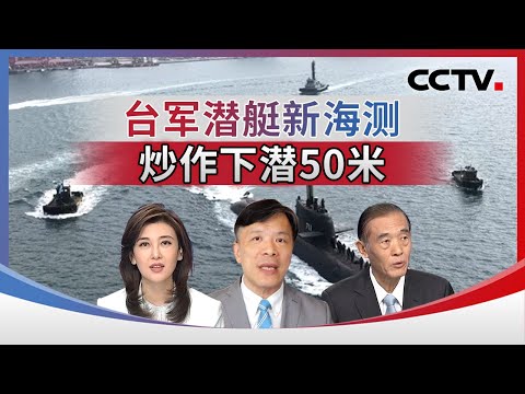 台军潜艇新海测 炒作下潜50米 20260201 | CCTV中文《海峡两岸》
