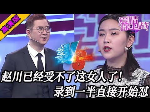 完整版【愛情保衛戰】錄製到一半直接開懟！趙川已經受不了這女人了，趕緊從哪來回哪去！#情感