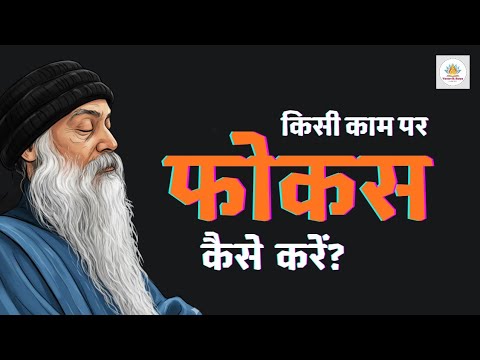 OSHO: जो यह समझ गया, उसका ध्यान कभी नहीं टूटेगा! || OSHO pravachan|| vastavik Satya