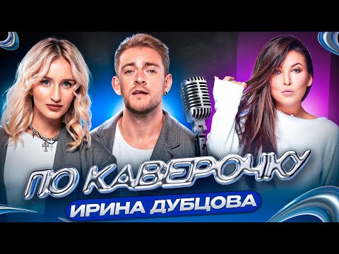 Ирина Дубцова — про треки для артистов, музыку сына и участия в реалити | NANSI & SIDOROV