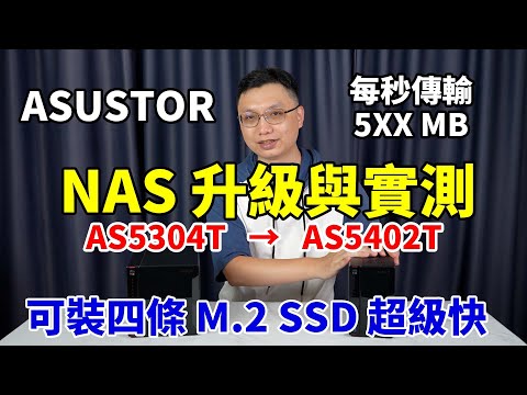我把NAS升級到ASUSTOR AS5402T啦！裝上M.2 SSD傳輸速度每秒可達5XXMB！可以開始來做影片素材雲端化囉！