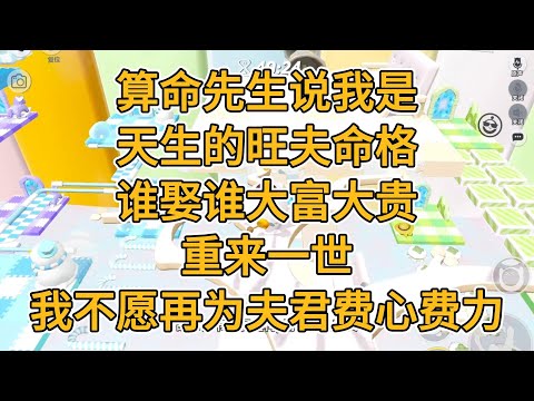 算命先生说我是天生的旺夫命格，谁娶谁大富大贵。重来一世，我不愿再为夫君费心费力。#一口气看完 #故事 #小说