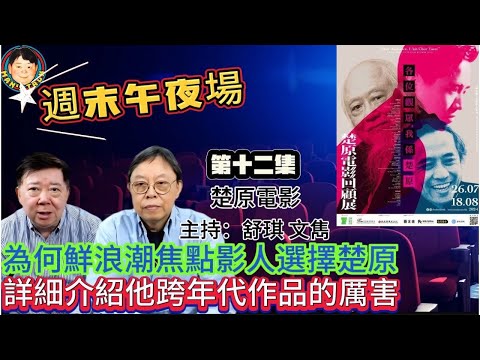 EP302(週末午夜場12集)為何鮮浪潮焦點影人選擇楚原 | 詳細介紹他跨年代作品的厲害!