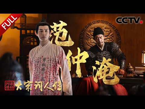 【Full】年逾五旬戍边西北、力推庆历新政，虽三起三落仍心怀苍生！探寻“北宋第一完人”范仲淹的人生传奇 | CCTV「宗师列传·大宋词人传」20250926 范仲淹