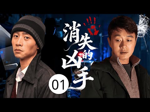 【2025连环谜案】消失的凶手 01 | 小男孩在楼梯间凭空消失，警方调查邻居家时，听见墙内传来哭声，竟无意牵扯出三起谜案！