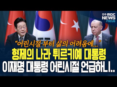 튀르키예 대통령이 이재명 대통령의 어린시절을? 대한민국 대통령 어린시절 언급하며 튀르키예 대통령이 한 말이...