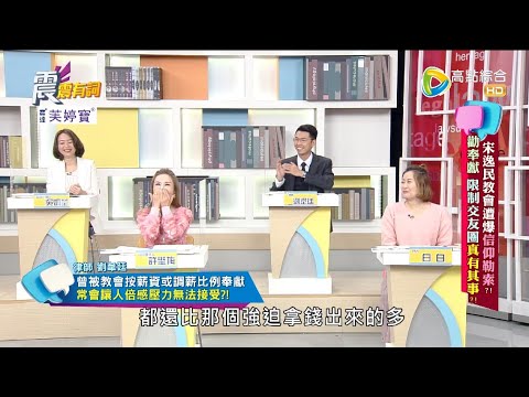 震震有詞 - 宋逸民教會遭爆信仰勒索？勸奉獻 限制交友圈真有其事？ -2022/12/28完整版