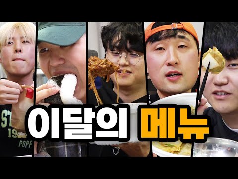 이달의 메뉴와 같이 밥 먹을 사람!!!! 혼자 밥 먹는 사람 다 모여라!!!