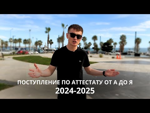 Как поступить в Турцию по аттестату в 2024 году. Подробная инструкция. Поступление без экзаменов