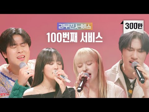 [Leemujin Service] EP.100 (G)-IDLE MINNIE, BANG YEDAM, NMIXX Lily | Leave The Door Open
