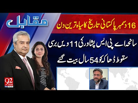 Muqabil With Amir Mateen & Rabiya Ahsan | Muzamil Aslam | 92 News HD