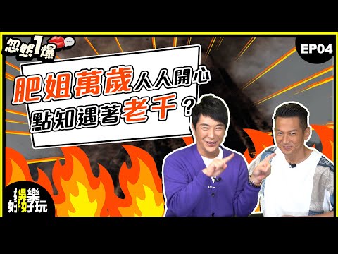 忽然一爆#04｜村長梁思浩爆肥姐萬歲人人開心，點知會遇著老千？！｜梁思浩｜吳家樂｜