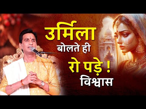 उर्मिला बोलते ही रो पड़े ! विश्वास | Dr Kumar Vishwas | Ram Katha | Ramayan