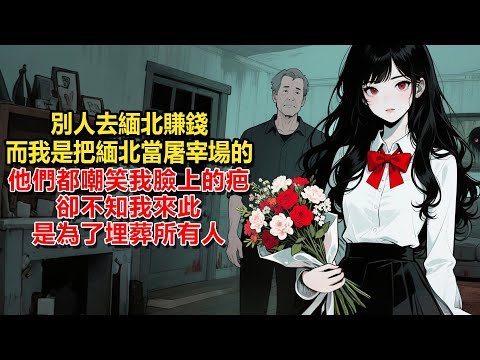 別人去緬北賺錢，而我是把緬北當屠宰場的。他們都嘲笑我臉上的疤，卻不知我來此是為了埋葬所有人。