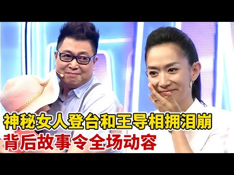 神秘女子一登台,王导抱着相拥泪崩,一旁王芳感动落泪,背后故事令全场动容【王芳王为念访谈】