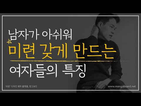남자가 아쉬워 미련갖게 만드는 여자 | 사람의 식은 감정을 살려내는 비법