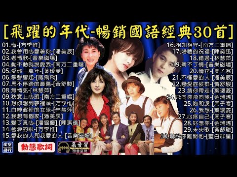 飛躍的年代✨暢銷國語經典30首(一)🎀[動態歌詞] Lyrics [高音質]方季惟,潘美辰,音樂磁場,南方二重唱,葉璦菱,鳳飛飛,黃舒駿,林慧萍,潘協慶,陳潔儀,陳奕迅,周子寒,金瑞瑤,藍白群星