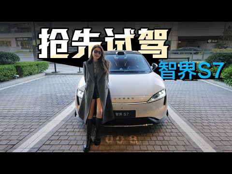 车若初见 | 初晓敏 | 抢先试驾智界S7 #智界S7