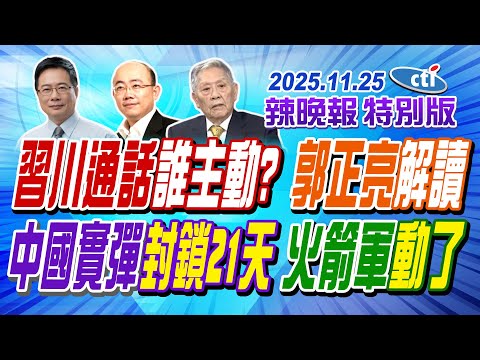 習川通話誰主動? 郭正亮解讀【辣晚報特別版】20251125@ctitalkshow