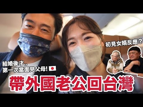 終於! 我把老公帶回台灣了! 睽違3年和爸媽團圓 😭 父母初見外國女婿的反應是..?