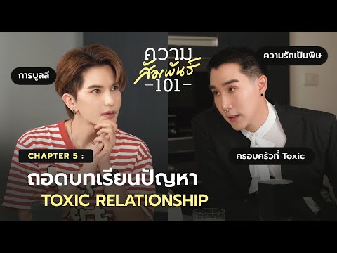 ความสัมพันธ์ 101 I EP.5 - เขื่อน "ถอดบทเรียนปัญหา Toxic Relationship"