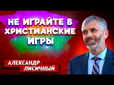 Don't Play Christian Games // Alexander Lisichny || Personal Experience | SDA Christian Sermons