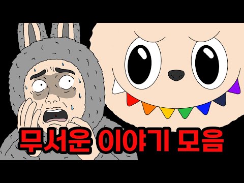 라부부만큼 소장하고 싶은 무서운이야기 모아보기