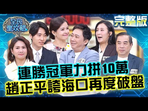 連勝冠軍力拼10萬大關！趙正平誇下海口「再度破盤」幸運口號再現！手氣旺遭城哥虧：裝神弄鬼！20251030 曾國城 柯念萱 完整版 閱讀空氣職場危機處理大師 EP1359【全民星攻略】