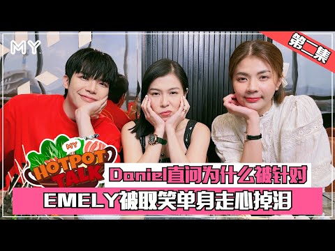 Emely被取笑单身走心掉泪⚠️Daniel直问为什么被针对⚡️【MY HOTPOT TALK】EP2🍲