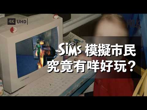 Sims模擬市民究竟有咩好玩？ 面世24年畫質低唔刺激 如何能成為最暢銷電腦遊戲系列 香港玩家用The Sims自製香港場景拍片｜#BigBrandTheory #EngSub #MiLK #4K