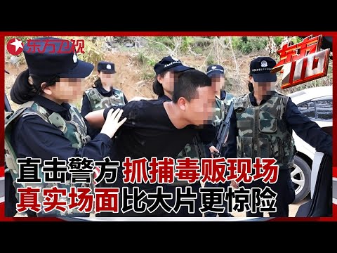 第一视角直击警方抓捕毒贩现场! 真实场面比大片更惊险, 毒贩反抗被当场制服 #东方110 FULL