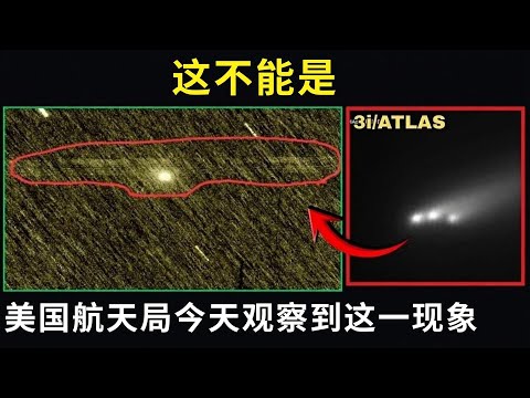 今天NASA刚刚看见了这个——3I/ATLAS 正在快速进化