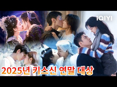 【2025 중드 키스신 연말 대상】💋✨어떤 키스 장면이 심장을 터트렸을까?🥰올해 가장 달고, 가장 강렬하고, 가장 얼굴 빨개진  순간🔥직접 선택해 보세요~🧐| iQIYI Korea