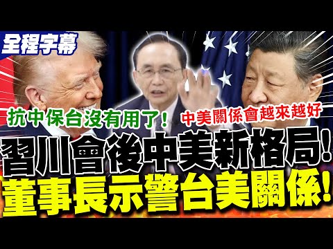 【全程字幕】習川會後"中美共治"新格局?董事長示警"中美關係和緩"台灣慘了!?2026賴總統恐難"過境美國".. | 陸用"實力"逼美投降?董事長喊話政府"別死抱美國大腿"."抗中保台"沒有用了!